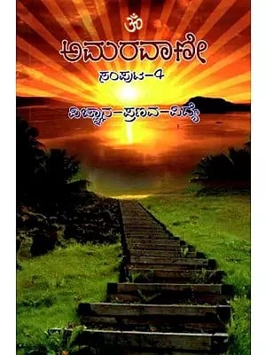 ಅಮರವಾಣೀ- ವಿಜ್ಞಾನ-ಪ್ರಣವ-ವಿದ್ಯೆ: Amaravani- Vijnana - Pranava - Vidye (Volume- 4 in Kannada)