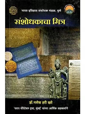 संशोधकाचा मित्र: Sansodhakacha Mitra (Marathi)