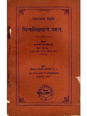 शिल्पशिक्षणाचें महत्व: Importance of Craft Education in Marathi (An Old and Rare Book)