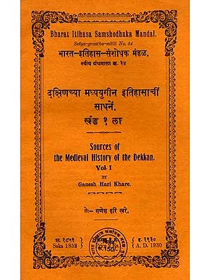 दक्षिणच्या मध्ययुगीन इतिहासाचीं साधनें: Sources of the Medieval History of the Dekkan in Marathi- Vol-1 (An Old and Rare Book)