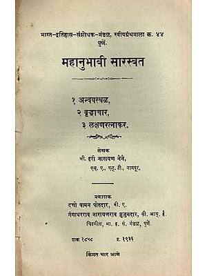 महानुभावी सारस्वत: Mahanubhavi Sarasvata in Marathi (An Old and Rare Book)