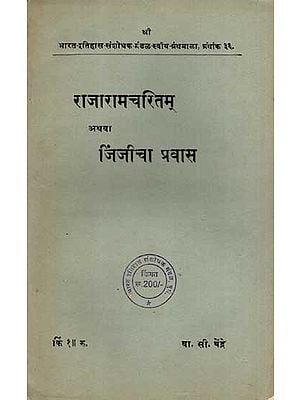 राजारामचरितम् अथवा जिंजीचा प्रवास: Rajaram-Charitam or Shri Chhatrapati Rajaram's Journey to Jinji in Marathi (An Old and Rare Book)