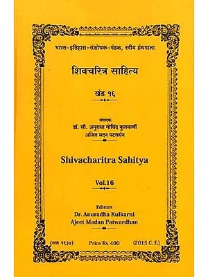 शिवचरित्र साहित्य: Shiva Charitra Sahitya- Vol-16 (Marathi)