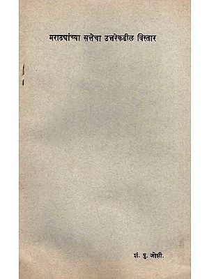 मराठ्यांच्या सत्तेचा उत्तरेकडील विस्तार: Marathyanchya Sattecha Uttarekadila Vistara in Marathi (An Old and Rare Book)