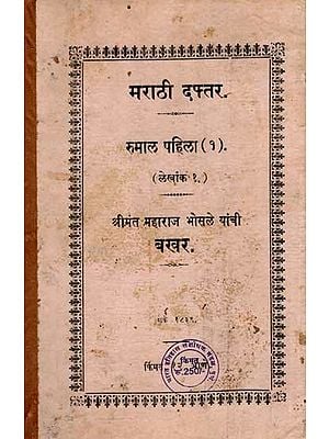 मराठी दफ्तर- रुमाल पहिला (१): Marathi Daftar Rumal Pahila-1 in Marathi (An Old and Rare Book)