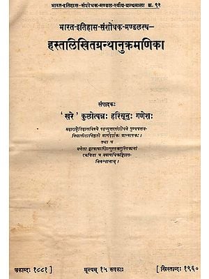 हस्तलिखितग्रन्थानुक्रमणिका: Hastalikhitagranthanukramanika in Marathi (An Old and Rare Book)