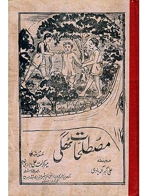 مصطلحات ٹھگی- Mustalhat-I-Thaggi: A Dictionary of Code Terminology Used by the Thags in the 19th Century (An Old and Rare Book in Urdu)