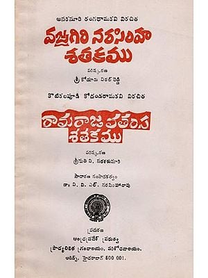 వజ్రగిరి నరసింహ శతకము అండ్ రామరాజ వతంస శతకము- Vajragiri Narasimha Satakamu and Ramaraja Vatamsa Satakamu (An Old and Rare Book in Telugu)