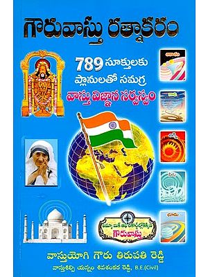 గౌరువాస్తు రత్నాకరం- Gauruvastu Ratnakaram: Comprehensive Vastu Knowledge Encyclopedia with Plans for 789 Suktas (Telugu)