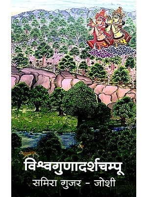 विश्वगुणादर्शचम्पू: मध्ययुगीन भारताचे प्रवासवर्णनपर संस्कृत काव्य: Vishwagunadarshampu: A Travelogue of Medieval India Sanskrit Poem (Marathi)