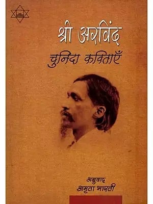 श्रीअरविंद चुनिंदा कविताएँ: Sri Aurobindo Selected Poems