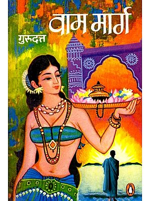 वाम मार्ग: Vama Maraga (Novel)