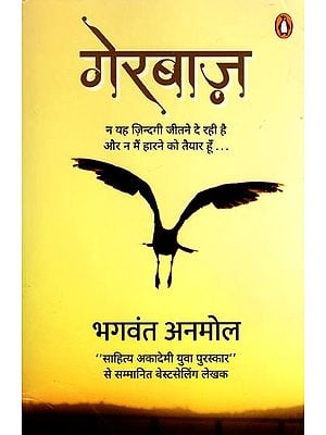 गेरबाज़ (न यह ज़िन्दगी जीतने दे रही है और न मैं हारने को तैयार हूँ ...): Gerbaaz (This Life is Neither Letting me Win nor am I Ready to Lose...)