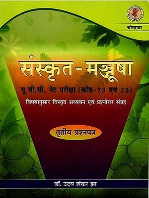 संस्कृत-मञ्जूषा: Sanskrit-Manjusha (U.G.C. NET Code-73 and 25 Detailed Study of Sanskrit Subject and Collection of Multiple Choice Questions Third Question Paper)