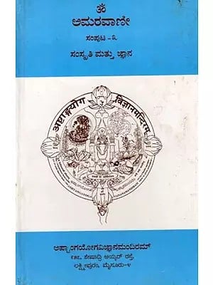 ಅಮರವಾಣೀ ಸಂಸ್ಕೃತಿ ಮತ್ತು ಜ್ಞಾನ: Amaravani Samskriti and Jnana (Volume-3 in Kannada) An Old and Rare Book