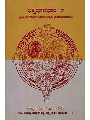 ಭಕ್ತಭಾವಧಾರೆ -೧: Bhaktha Bhavadhare (Disciples' Tribute to Sri Srirangamahaguru Volume-3 in Kannada) An Old and Rare Book