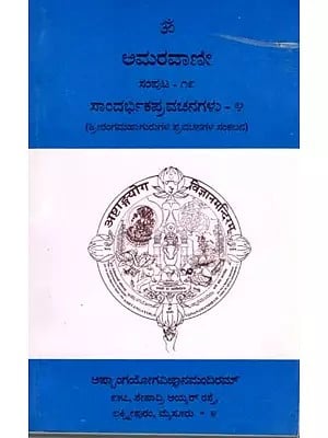 ಅಮರವಾಣೀ: Amaravani- Sandarbhika Pravachanagalu (Volume 19, Part-4 in Kannada)