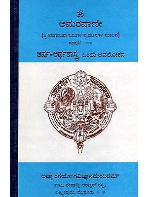 ಅಮರವಾಣೀ ಸಂಪುಟ - ೧೪: Amaravani : Arsha Arthashastra Ondu -Avalokana (Volume- 14 in Kannada) An Old and Rare Book