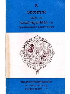 ಅಮರವಾಣೀ ಸಂಪುಟ - ೨೦: Amaravani -Sandarbhika Pravachanagalu (Volume- 20, Part-5 in Kannada)