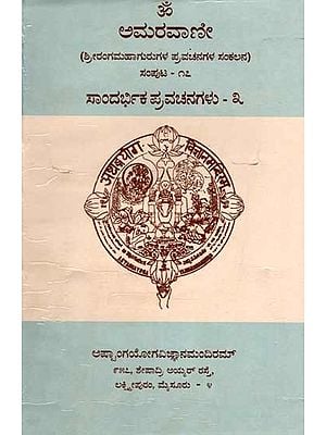 ಅಮರವಾಣೀ ಸಂಪುಟ - ೧೭: Amaravani- Sandarbhika Pravachanagal (Volume-17, Part-3 in Kannada) An Old and Rare Book