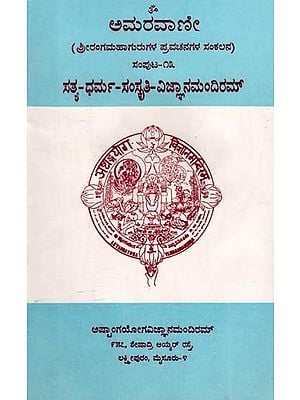 ಅಮರವಾಣೀ ಸಂಪುಟ-೧೩: Amaravani - Satya Dharma - Samskruti - Vijnana Mandiram (Volume-13 in Kannada) An Old and Rare Book