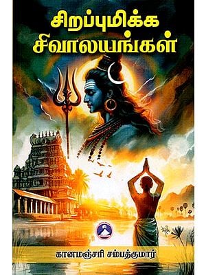 சிறப்புமிக்க சிவாலயங்கள்: Sirapumikka Sivalayangal (Tamil)