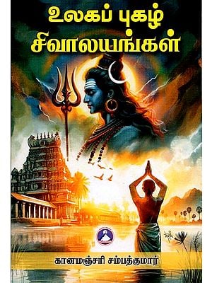 உலகப் புகழ் சிவாலயங்கள்: Ulaga Pugazh Sivalayangal (Tamil)