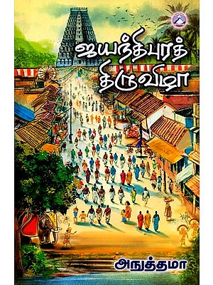 ஜயந்திபுரத் திருவிழா: Jayanthipura Thiruvizha (Tamil)