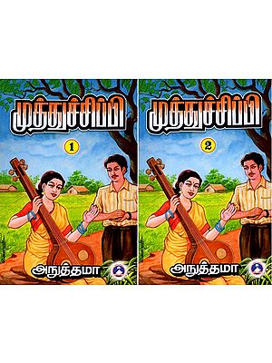 முத்துச்சிப்பி - Muthu Chippi (Set of 2 Volumes) - Tamil