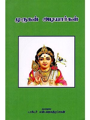 முருகன் அடியார்கள்: Devotees of Lord Murugan (Tamil)