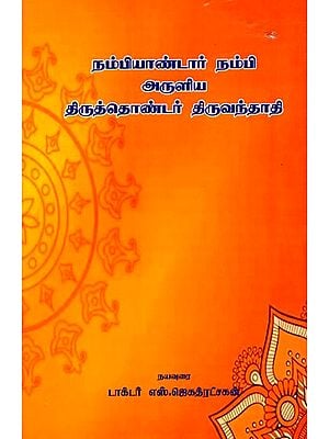 நம்பியாண்டார் நம்பி அருளிய திருத்தொண்டர் திருவந்தாதி: Thiruthonder Thiruvanthadi Blessed By Nambiandar Nambi (Tamil)