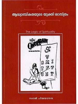 ആദ്ധ്യാത്മികതയുടെ യുക്തി ശാസ്ത്രം: The Logic of Spirituality (Malayalam)