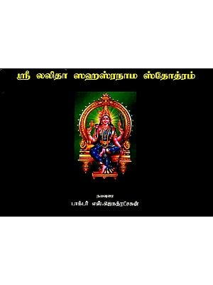 ஸ்ரீ லலிதா ஸஹஸ்ரநாம ஸ்தோத்ரம்: Sri Lalita Sahasranama Stotram (Tamil)