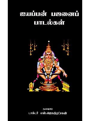 ஐயப்பன் பஜனைப் பாடல்கள்: Ayyappan Bhajan Songs (Tamil)