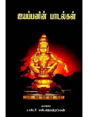 ஐயப்பனின் பாடல்கள்: Songs of Ayyappan (Tamil)