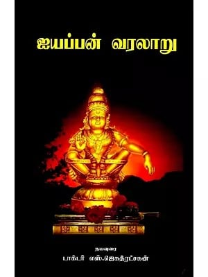 ஐயப்பன் வரலாறு: History of Ayyappan (Tamil)