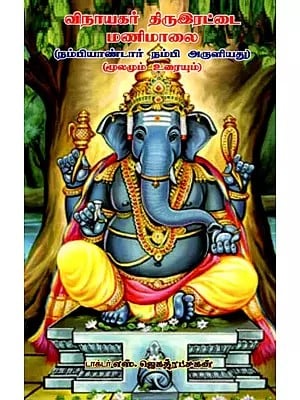 விநாயகர் திருஇரட்டை மணிமாலை (நம்பியாண்டார் நம்பி அருளியது): Vinayaka Thirurettai Manimalai (Blessed by Nambiandar Nambi) - Tamil