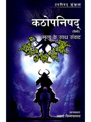 कठोपनिषद् मृत्यु के साथ संवाद (हिन्दी): Kathopanishad Dialogue with Death