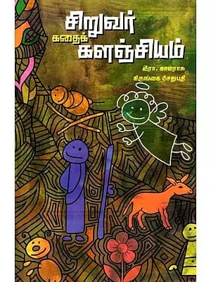 சிறுவர் கதைக்களஞ்சியம்: Children's Story Book (Tamil)