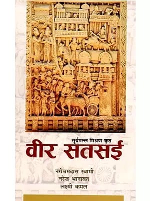 वीर सतसई (महाकवि सूर्यमल्ल मिश्रण कृत सुप्रसिद्ध राजस्थानी भाषा का काव्य)- Veer Satsai (Poetry of Well-Known Rajasthani Language by Mahakavi Suryamalla Mishran)