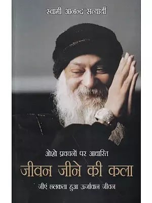 जीवन जीने की कला- The Art of Living Based on Osho's Discourses (Live an Energetic Life)