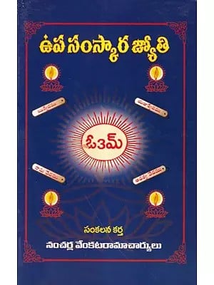 ఉప సంస్కార జ్యోతి- Upa Samskara Jyoti (Telugu)