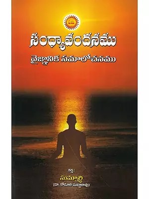 సంధ్యావందనము వైజ్ఞానిక సమాలోచనము- Sandhyavandanam Vygnanika Samlochanam (Telugu)