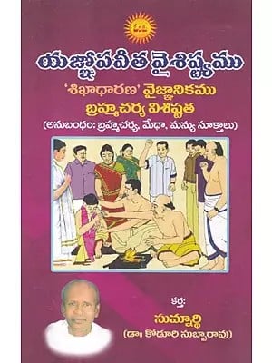 యజ్ఞోపవీత వైశిష్ట్యము- Yagnopaveetha Vaishistyam: 'Shikhadharana' is the Scientific Speciality of Brahmacharya- Appendix: Brahmacharya, Medha, Manyu Suttas (Telugu)