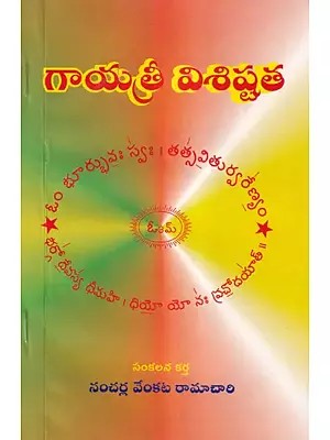 గాయత్రీ విశిష్టత- Gayatri Vishista (Telugu)