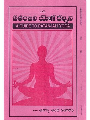 పతంజలి యోగ దర్శిని- A Guide to Patanjali Yoga (Telugu)