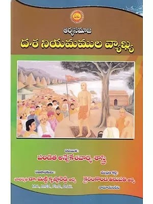 దశనియమముల వ్యాఖ్య- Arya Samaj Commentary on Dashaniyam by Anne Keshavaryashastri (Telugu)