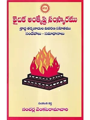 వైదిక అంత్యేష్టి సంస్కారము- Vedic Funeral Rituals Explanation of Shraddha Tarpanads, Doubts and Answers (Telugu)