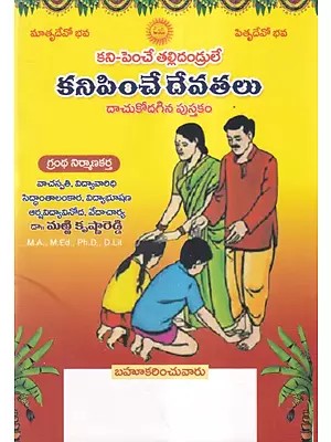 కనిపించే దేవతలు- Kanipinche Devata (Telugu)