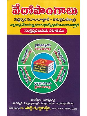 వేదోపాంగాలు- Vedopaangaani: Shaddarshana Moolasutraani- Anukramanikaascha: Nyana Vaisheshika Saankhya Yoga Purva-Uttara Meemansa Shastrani (Telugu)